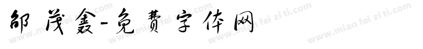 邵 茂鑫字体转换